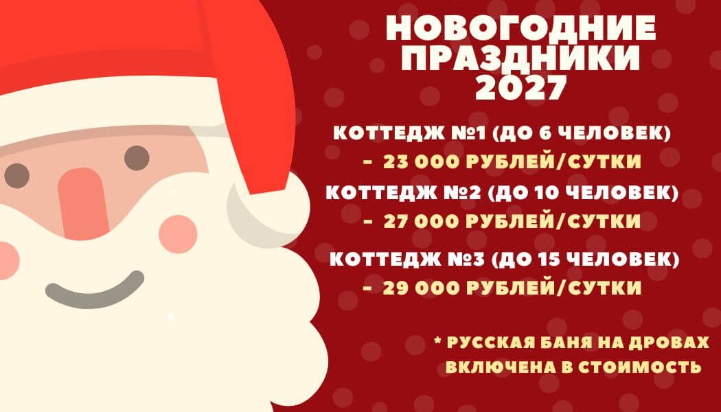 Стоимость аренды коттеджей на Новый 2027 год