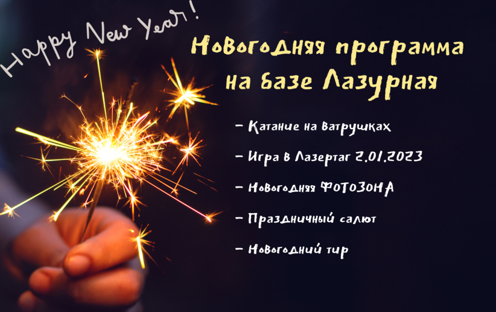 Active New Year 2023 Baza Lazurnaya